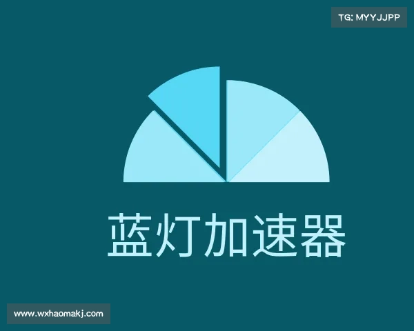 认识蓝灯加速器