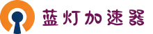 欢迎来到蓝灯加速器 | 蓝灯加速器官网